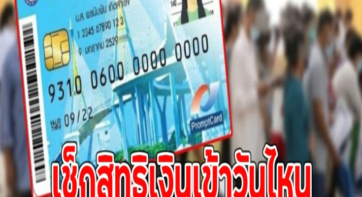 เช็กสิทธิ บัตรสวัสดิการแห่งรัฐ เดือน ต.ค.67 เงินเข้าวันไหน