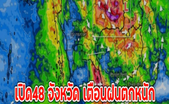 เปิด48 จังหวัด เตือนฝนตกหนัก เสี่ยงสูงน้ำท่วมฉับพลัน น้ำป่าไหลหลาก