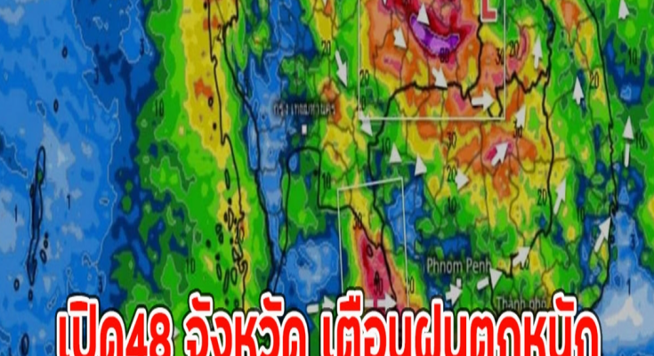 เปิด48 จังหวัด เตือนฝนตกหนัก เสี่ยงสูงน้ำท่วมฉับพลัน น้ำป่าไหลหลาก