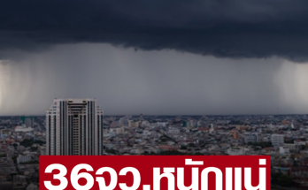 เตือน 36 จังหวัด ฝนถล่มต่อเนื่อง กทม.โดนด้วย ภาคใต้ ตกหนักร้อยละ 80 ของพื้นที่ ระวังอันตราย น้ำท่วมฉับพลันและน้ำป่าไหลหลาก