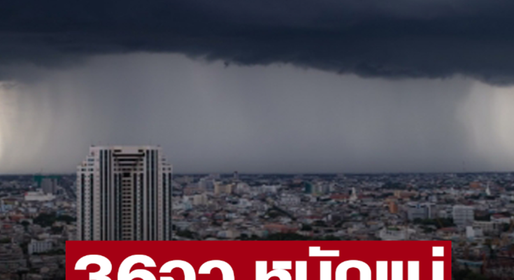 เตือน 36 จังหวัด ฝนถล่มต่อเนื่อง กทม.โดนด้วย ภาคใต้ ตกหนักร้อยละ 80 ของพื้นที่ ระวังอันตราย น้ำท่วมฉับพลันและน้ำป่าไหลหลาก