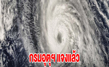 กรมอุตุฯ แจงแล้ว หลังแชร์ว่อน ต.ค.นี้ เตรียมรับมือพายุ 9 ลูก