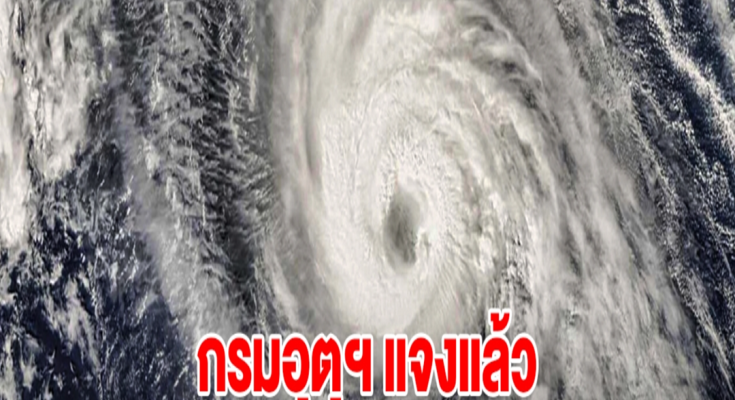 กรมอุตุฯ แจงแล้ว หลังแชร์ว่อน ต.ค.นี้ เตรียมรับมือพายุ 9 ลูก