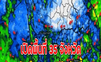 เปิดพื้นที่ 35 จังหวัด รับมือฝนตกหนักวันนี้