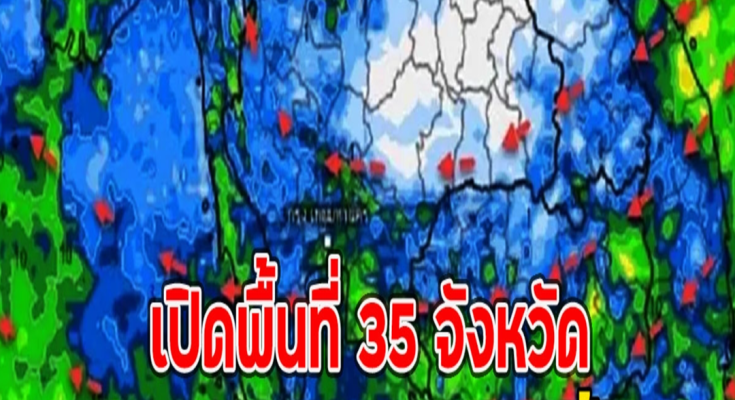 เปิดพื้นที่ 35 จังหวัด รับมือฝนตกหนักวันนี้