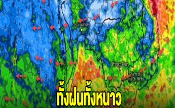 เปิดเส้นทางฝนตกหนัก ลมเริ่มเปลี่ยนทิศ เจอทั้งฝนทั้งหนาว เตรียมรับมือ