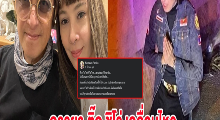 ภรรยา ติ๊ก ชิโร่ เคลื่อนไหว ลั่น ไม่ได้หนีไปไหน ขอเข้ารักษาตัวก่อน