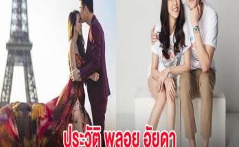 ประวัติ พลอย อัยดา ภรรยา กันต์ กันตถาวร ดีกรีปริญญาโท