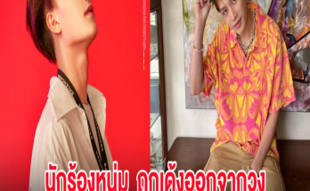 อุ๊ย! นักร้องหนุ่ม ถูกเด้งออกจากวง หลังพัวพันคดีร้ายแรง