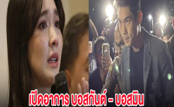 เปิดอาการ บอสกันต์ – บอสมิน ขณะสอบปากคำผู้ต้องหา 18 ราย