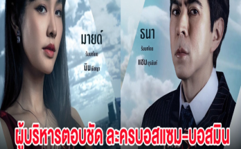 ผู้บริหารตอบชัด ละครบอสแซม-บอสมิน ยุติหรือฉายต่อ? ลั่น คนดูแยกแยะได้