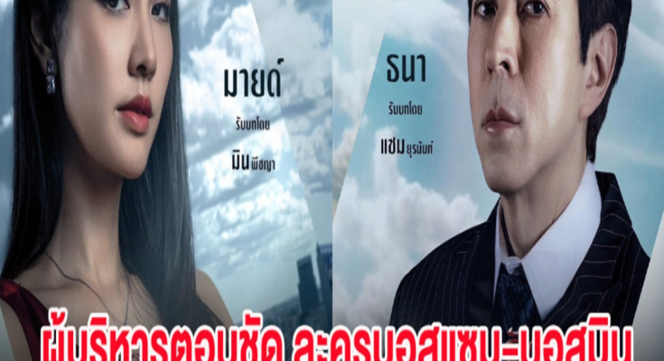 ผู้บริหารตอบชัด ละครบอสแซม-บอสมิน ยุติหรือฉายต่อ? ลั่น คนดูแยกแยะได้