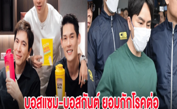 ไม่ทิ้งกัน! บอสแซม-บอสกันต์ ยอมกักโรคต่อเป็นเพื่อน บอสพอล รวม 6 วัน