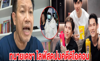 ทนายเดชา ไลฟ์สดปมคดีดิไอคอน คดีอาจมีการเปลี่ยน เหล่าบอสอาจพ้นคุกทันที