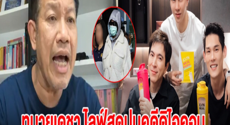 ทนายเดชา ไลฟ์สดปมคดีดิไอคอน คดีอาจมีการเปลี่ยน เหล่าบอสอาจพ้นคุกทันที