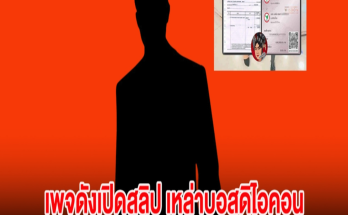 เพจดังเปิดสลิป เหล่าบอสดิไอคอน โอนเงินเพื่อออกรายการพิธกร ต.