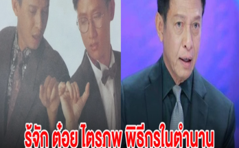 รู้จัก ต๋อย ไตรภพ พิธีกรในตำนานของวงการ ดีกรีอดีตประธานบริษัท