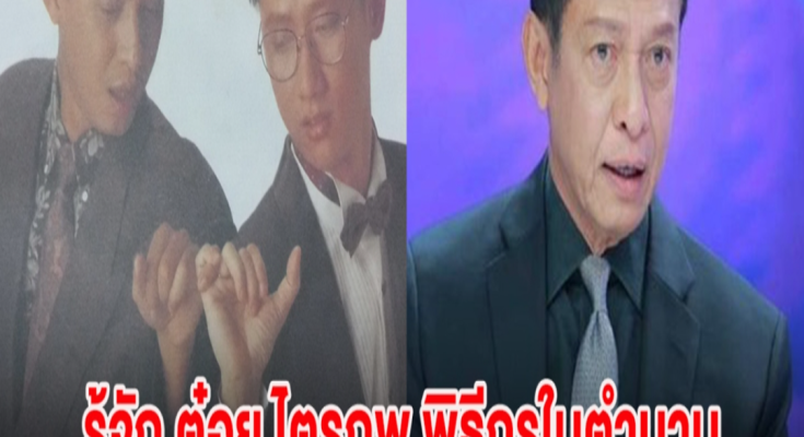 รู้จัก ต๋อย ไตรภพ พิธีกรในตำนานของวงการ ดีกรีอดีตประธานบริษัท