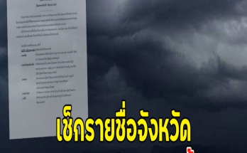 เช็กรายชื่อจังหวัด เจอฝนถล่มหนักคืนนี้