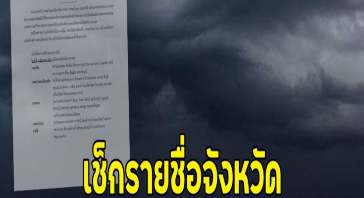 เช็กรายชื่อจังหวัด เจอฝนถล่มหนักคืนนี้