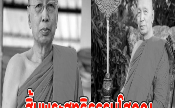 สิ้นพระสุทธิธรรมโสภณ หลวงปู่สุทธิพงศ์ พระมหาเถระสายกัมมัฏฐาน มรณภาพแล้ว