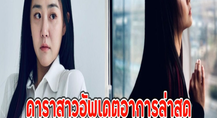 ดาราสาวอัพเดตอาการล่าสุด หลังป่วยหนักจนต้องพักงานในวงการ