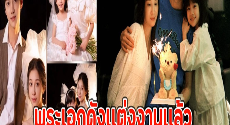 แฟนๆช็อกแห่ยินดี พระเอกดังเเต่งงานเเล้ว พร้อมเปิดตัวลูกสาววัย5ขวบ