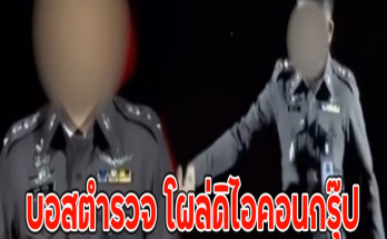 เพจดังเปิดตัว บอสตำรวจ โผล่ดิไอคอนกรุ๊ป เป็นถึงระดับพันตำรวจเอก