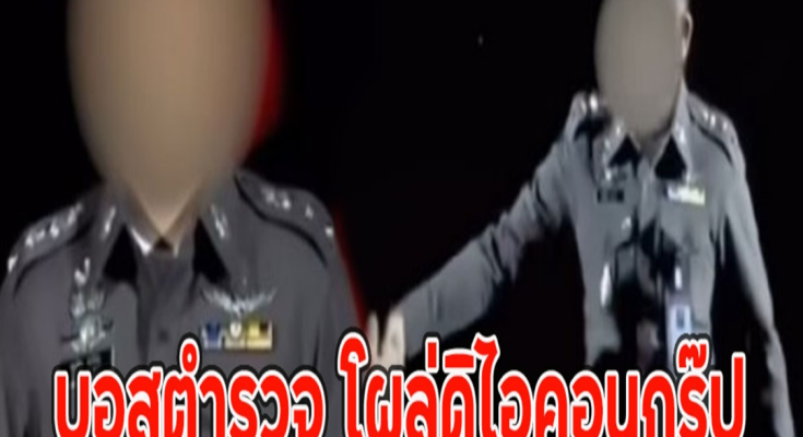 เพจดังเปิดตัว บอสตำรวจ โผล่ดิไอคอนกรุ๊ป เป็นถึงระดับพันตำรวจเอก