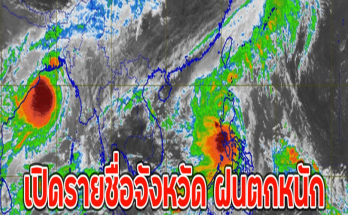 เปิดรายชื่อจังหวัด ฝนตกหนัก อัปเดตเส้นทางพายุจ่ามี