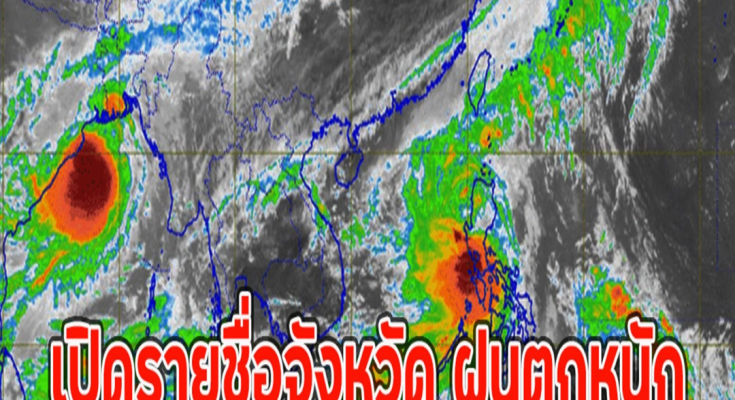 เปิดรายชื่อจังหวัด ฝนตกหนัก อัปเดตเส้นทางพายุจ่ามี