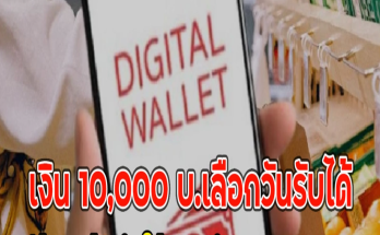 เงิน 10,000 บ.เลือกวันรับได้ มีข้อแม้ ทำให้ทันถึง ธ.ค. 2567