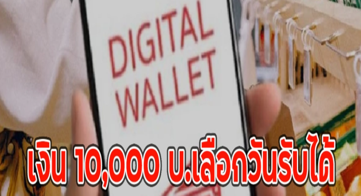 เงิน 10,000 บ.เลือกวันรับได้ มีข้อแม้ ทำให้ทันถึง ธ.ค. 2567