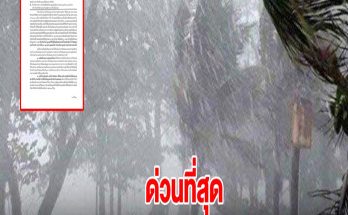 ด่วนที่สุด เตือน 2 อำเภอ รับมือฤทธิ์พายุโซนร้อนกำลังแรง จ่ามี เฝ้าระวังใกล้ชิด