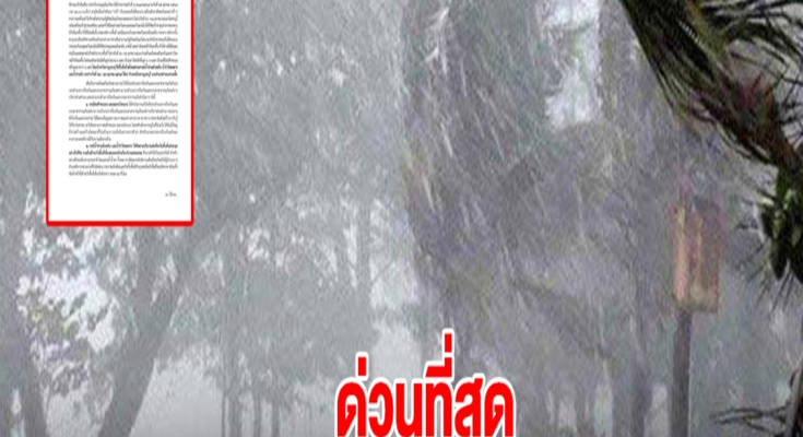 ด่วนที่สุด เตือน 2 อำเภอ รับมือฤทธิ์พายุโซนร้อนกำลังแรง จ่ามี เฝ้าระวังใกล้ชิด