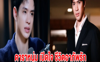 ดาราหนุ่ม เปิดใจ ชีวิตอาภัพรัก คบกับใครโดนบอกเลิกตลอด