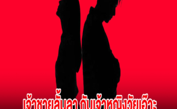 เพจดังเล่านิทาน เจ้าชายลั้นลา กับเจ้าหญิงวัยเอ๊าะ เลิกกันแบบเงียบๆ