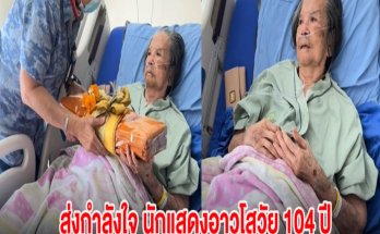 ส่งกำลังใจ นักแสดงอาวุโสวัย 104 ปี แอดมิทเข้าโรงพยาบาล พร้อมเผยอาการป่วย