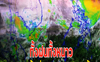 ทั้งฝนทั้งหนาว เตือนพื้นที่ เจอฝนถล่มคืนนี้