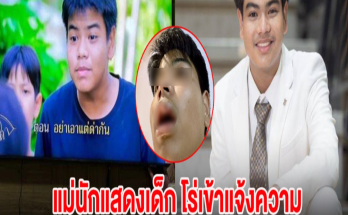 แม่นักแสดงเด็ก โร่เข้าแจ้งความ ถูกรุ่นพี่ซ้อมยับ 3 เดือนคดีไม่คืบหน้า