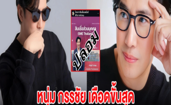 หนุ่ม กรรชัย เดือดขั้นสุด โดนมิจฉาชีพเอารูปไปใช้ ท้าทาย