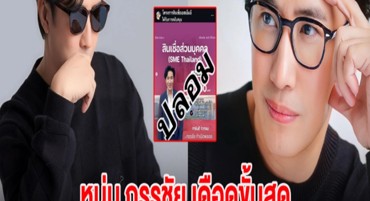 หนุ่ม กรรชัย เดือดขั้นสุด โดนมิจฉาชีพเอารูปไปใช้ ท้าทาย