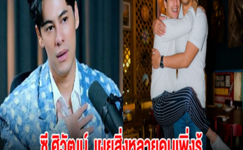 ซี ศิวัฒน์ เผยสิ่งที่หลายคนเพิ่งรู้ในวันที่สายไปของ อ๋อม อรรคพันธ์