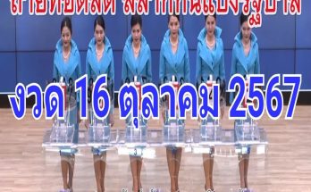 🔴Live! ถ่ายทอดสดหวย 16 ตุลาคม 2567 เชิญชมถ่ายทอดสดการออกรางวัลสลากกินแบ่งรัฐบาล