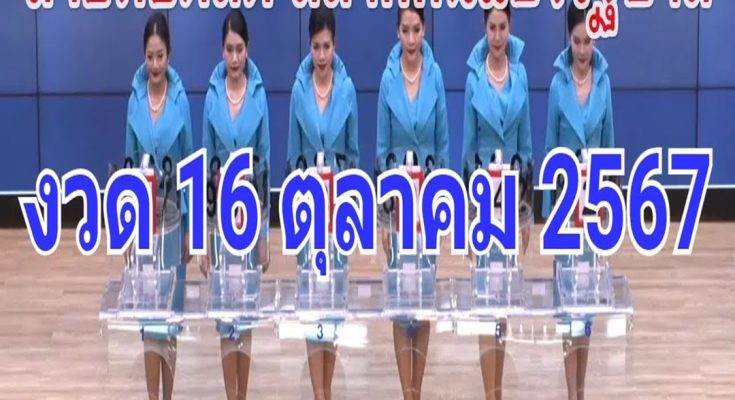 🔴Live! ถ่ายทอดสดหวย 16 ตุลาคม 2567 เชิญชมถ่ายทอดสดการออกรางวัลสลากกินแบ่งรัฐบาล