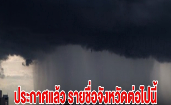 กรมอุตุฯ ประกาศแล้ว รายชื่อจังหวัดต่อไปนี้ เตรียมรับมือฝนถล่มหนัก