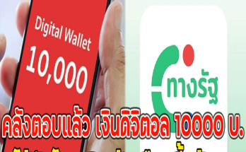 คลังตอบแล้ว เงินดิจิตอล 10000 บ.ได้วันไหนเงินเข้าเดือนนี้แล้วนะ