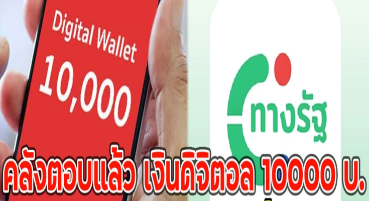 คลังตอบแล้ว เงินดิจิตอล 10000 บ.ได้วันไหนเงินเข้าเดือนนี้แล้วนะ