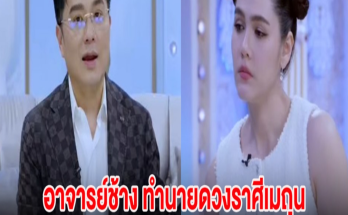 อาจารย์ช้าง ทำนายดวงราศีเมถุน ชมพู่ อารยา จะเกิดอะไรขึ้นบ้างในปีหน้า