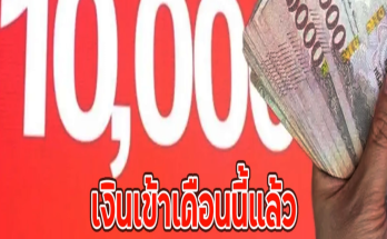 เปิด2ช่องทาง เช็กเงินดิจิทัลเข้า 10000บ.เงินเข้าเดือนนี้แล้ว